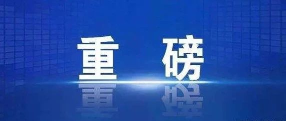 今日聚焦今日起交管12123免扣分违法处罚