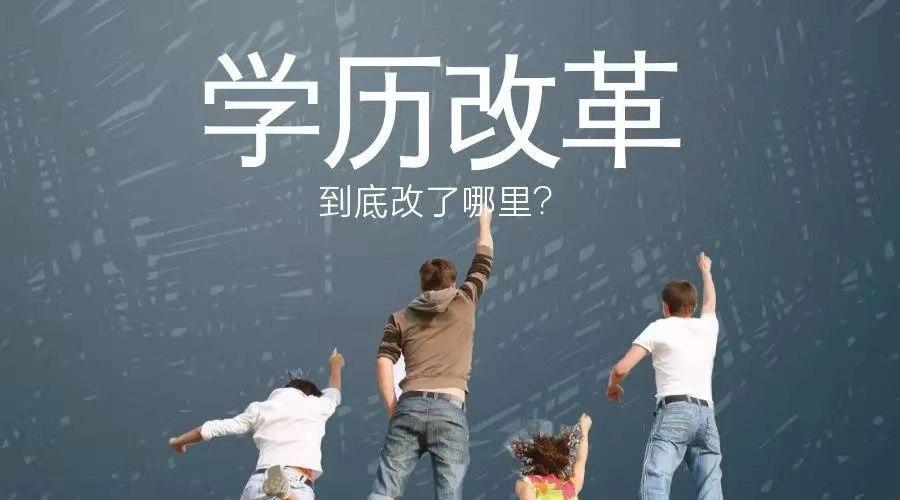 学历为什么要赶在2021年报2022年成人学历六大可能改革政策最全解读