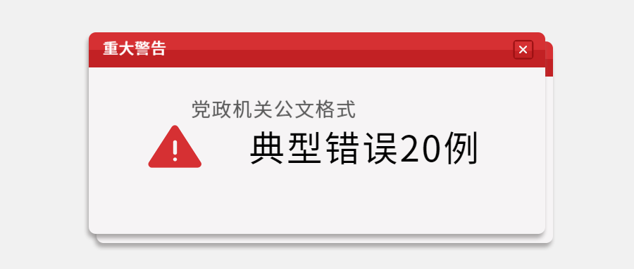 党政机关公文格式典型错误20例引起重视