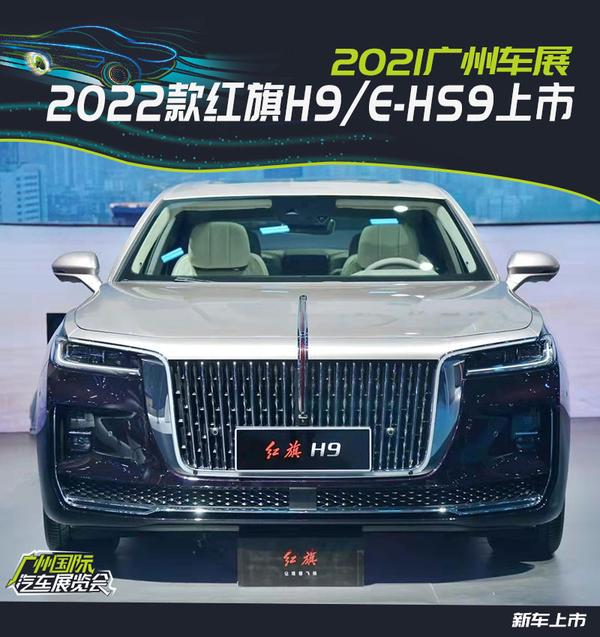 2021广州车展:新款红旗h9/e-hs9长续航版上市
