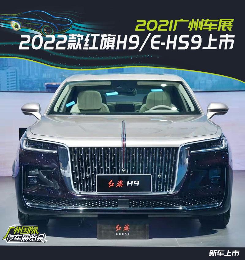 2021广州车展新款红旗h9ehs9长续航版上市