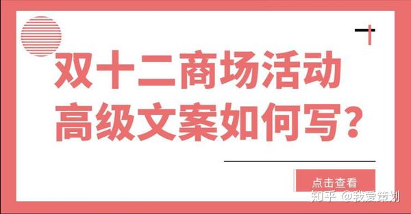 双十二慢慢逼近,你的商场活动宣传方案,推广文案写好了吗?