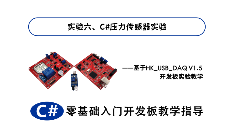 c工业控制编程基础6c压力传感器实验