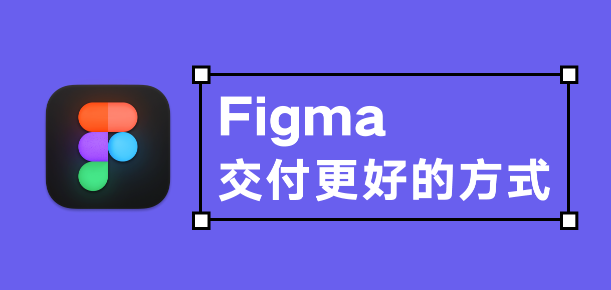 figma 交付更好的方式