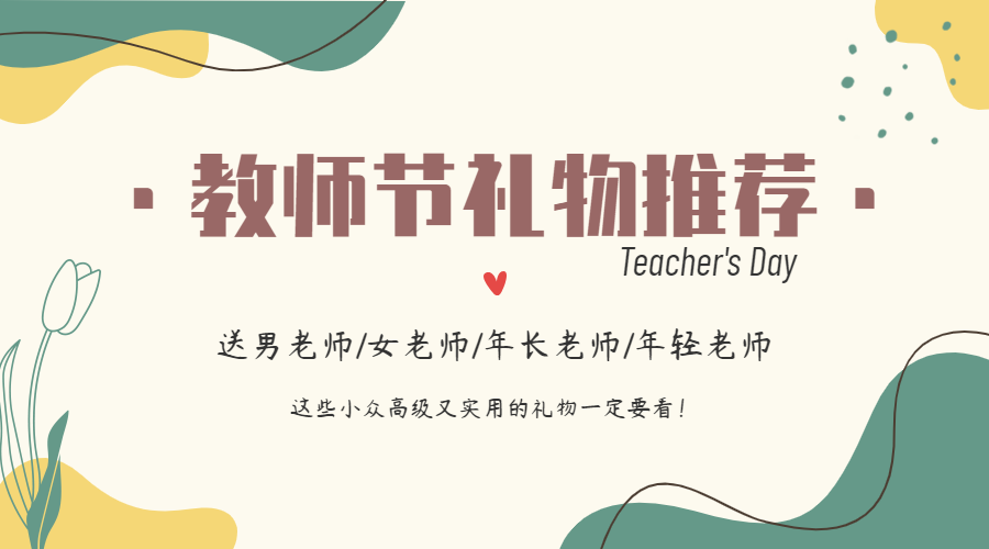2021年教师节礼物推荐,送研究生男导师/女导师/小学幼儿园老师什么