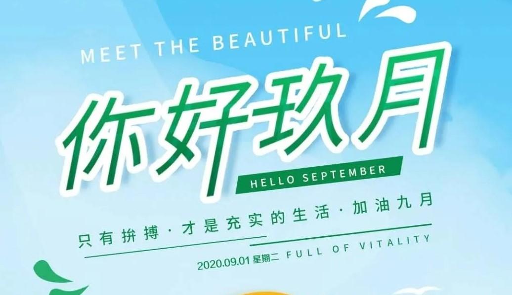 8月再见,9月你好!美好的九月从今天开始!