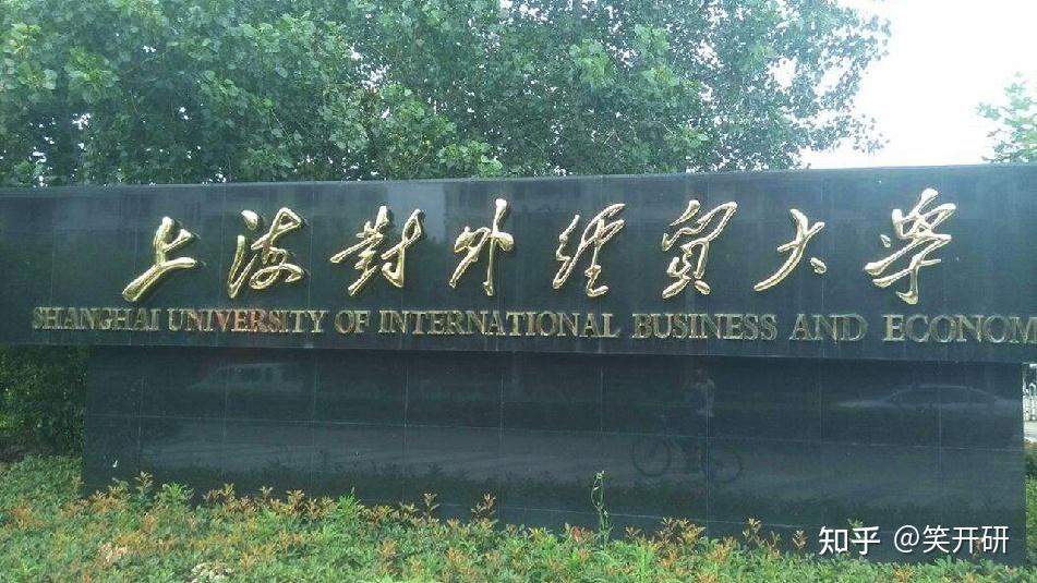 上海对外经贸大学金融专硕考情分析