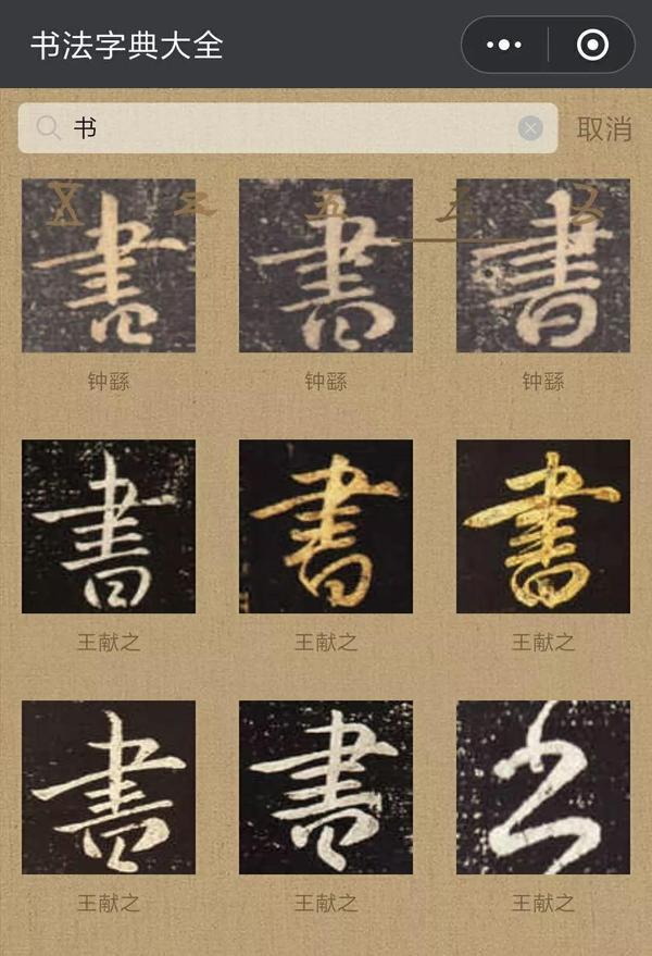 这里也给大家推荐一款小程序: 书法字典大全.
