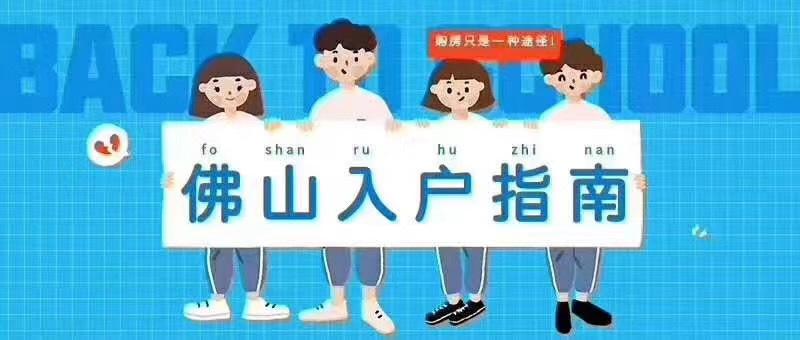 佛山入户必须具备哪些条件,你了解吗?