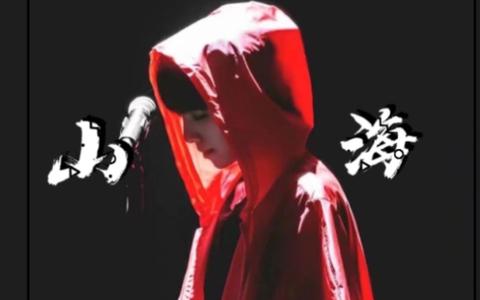 【华晨宇《山海》_哔哩哔哩)つロ 干杯-bilibili b23.tv