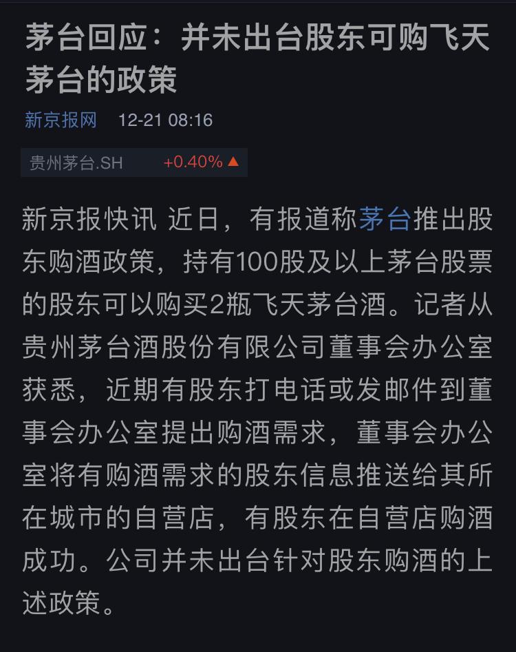 媒体报道凡持有一手及以上茅台股票的股东可购买2瓶平价飞天茅台真实