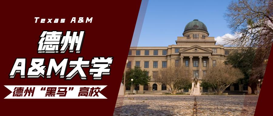 德州a&m大学——一所被低估的美国"黑马"高校