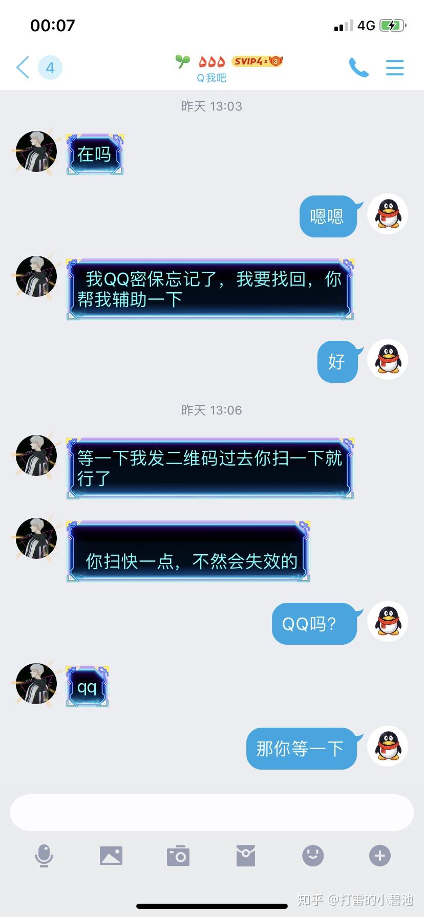 qq被盗骗子冒用好友信息向你求助帮他找回密保问题关键是还能用对方