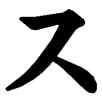 五十音图第三行(さ行) 【平假名さ书写笔顺】 https://www