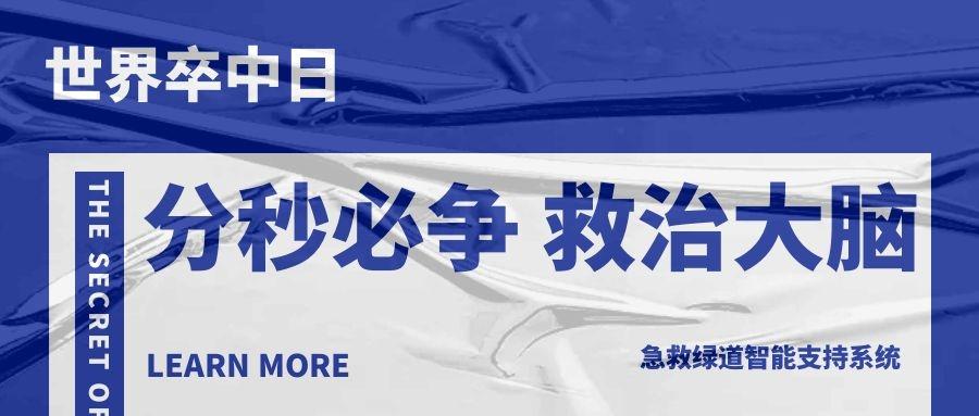 世界卒中日 | 分秒"b"争,救治大脑