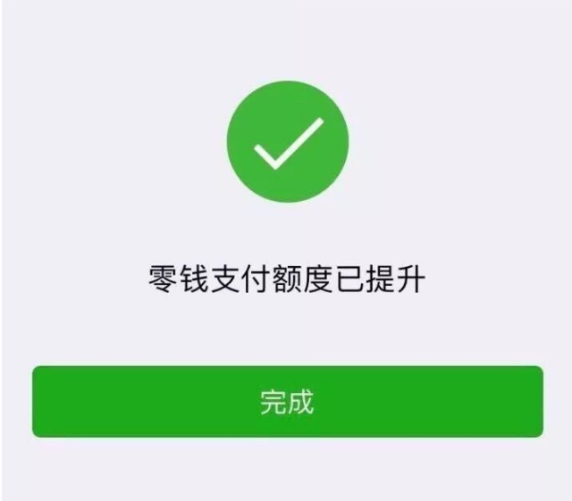 解除微信零钱支付限额20万/年方法分享