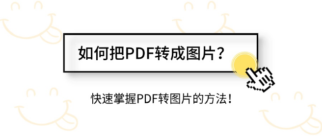 如何把pdf转成图片快速掌握pdf转图片的方法