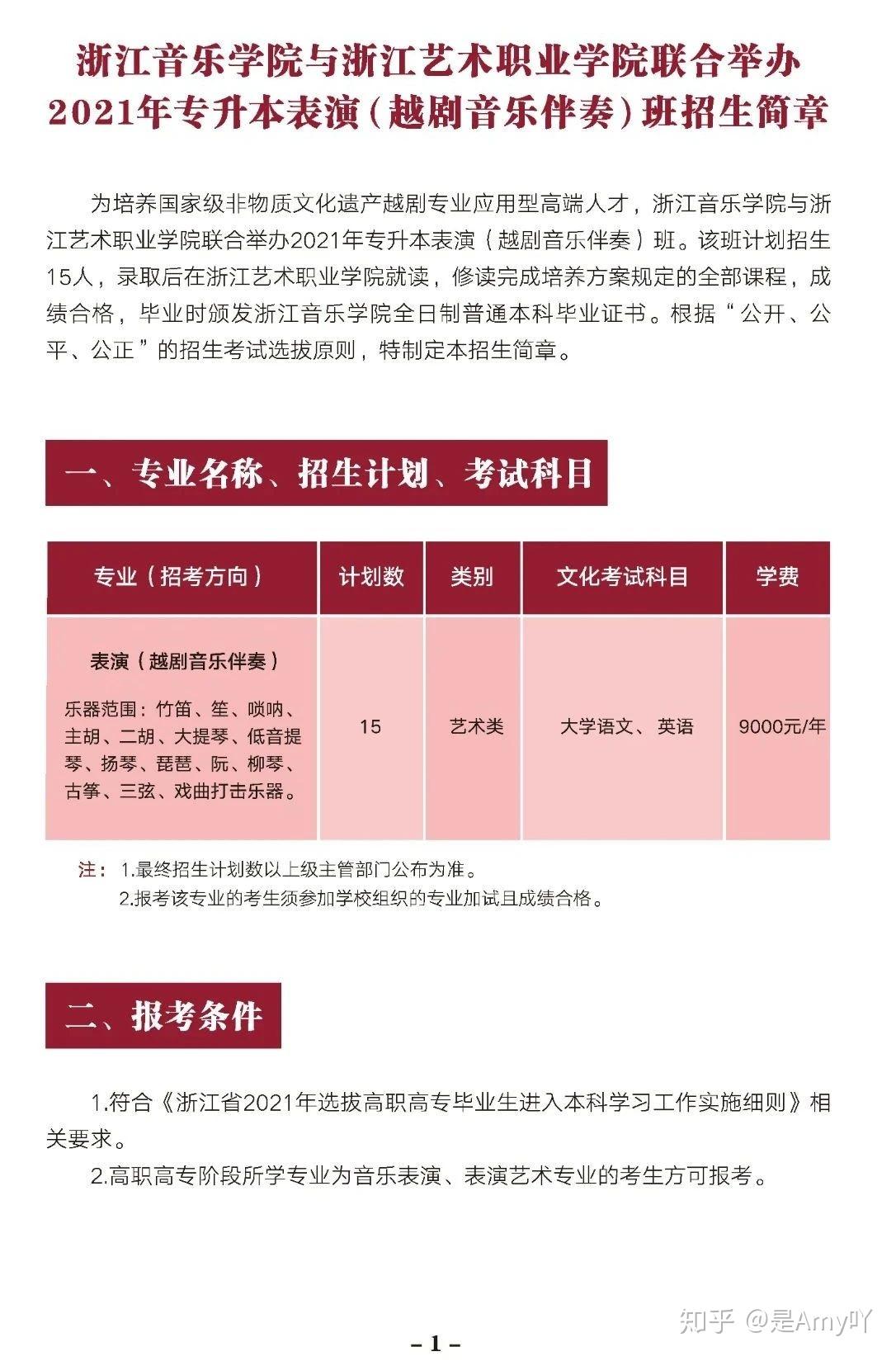 浙江音乐学院与浙江艺术职业学院联合举办2021年专升本表演越剧音乐