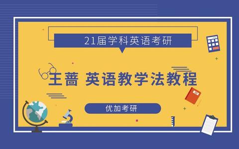 2020福建师范大学学科教学英语考研复试情况浅析及备考建议