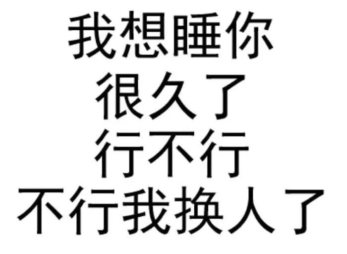 东东咚咚咚丶 自由职业 4 人 赞同了该回答 我想你 也想睡你 更想