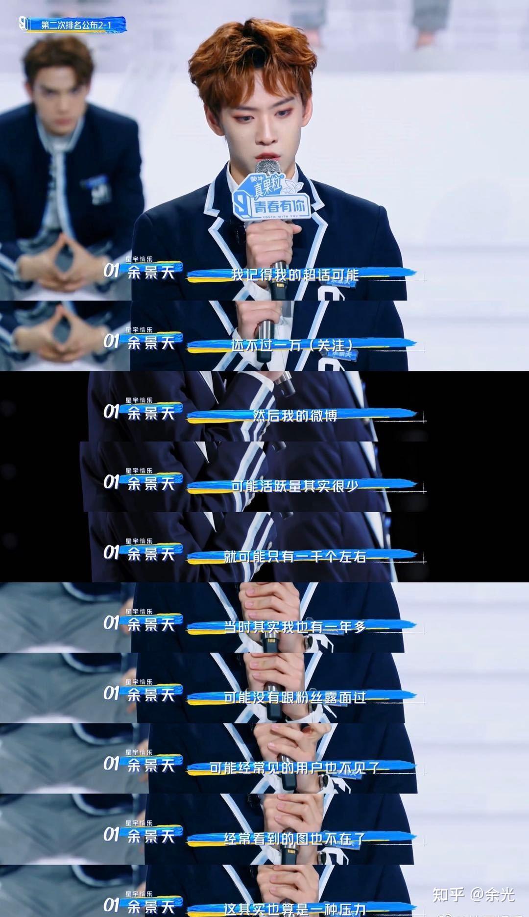 怎样看待青3余景天第二次顺位发表发言