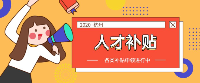 2020杭州应届生人才补贴政策(附申请入口)