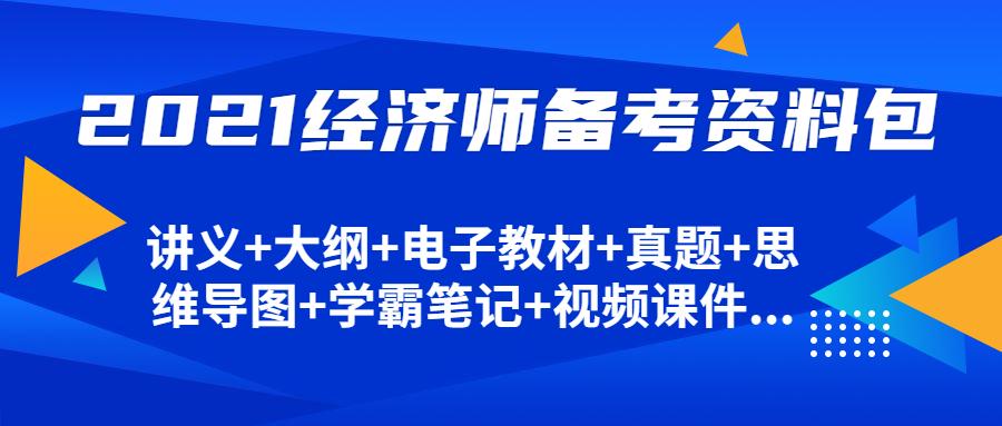 环球中级经济师培训_中级经济师环球网校_环球网校 中级经济师