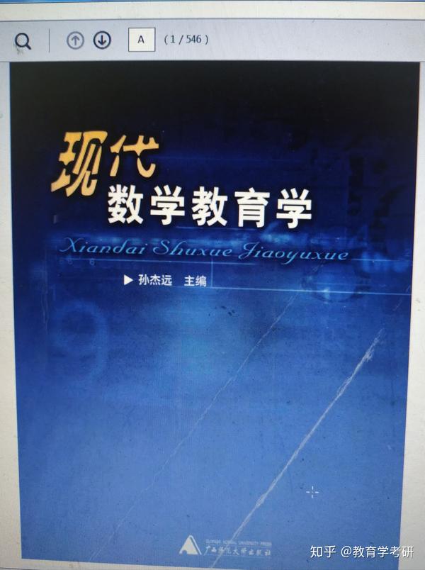 现代数学教育学 孙杰远 pdf书籍