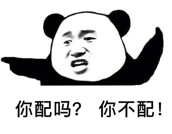 如何看待突然火起来的"您配吗"?