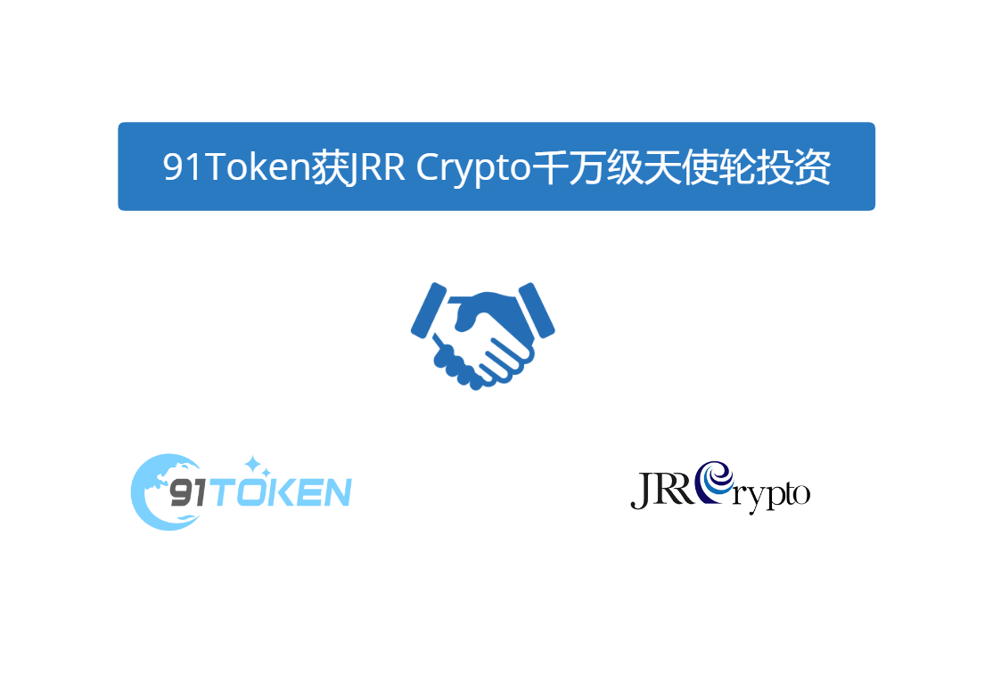 数字钱包91token获jrr crypto千万级天使轮投资