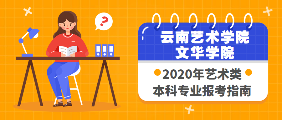 云南艺术学院文华学院|2020年艺术类本科专业报考指南