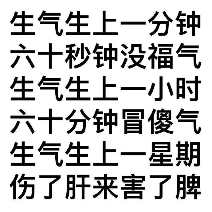 有没有什么精简的句子提醒自己不要生气的