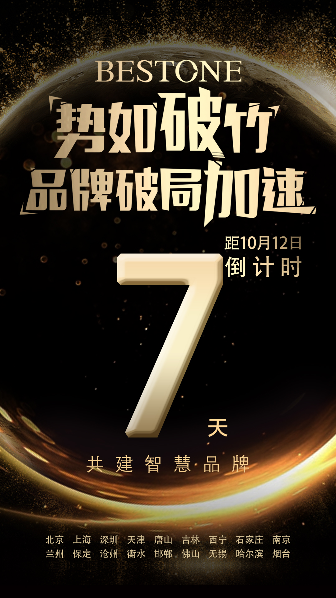 势如破竹,品牌破局加速倒计时7天