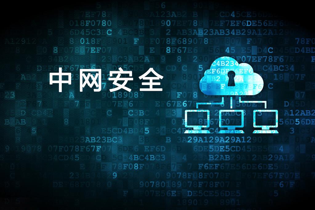 快讯| 中网安全正式启动iso27001信息安全管理体系认证