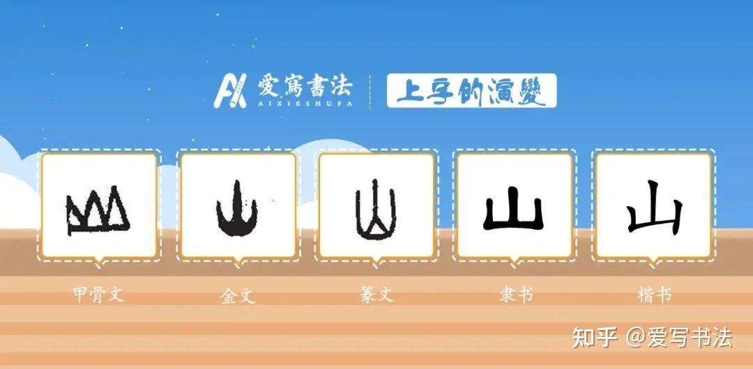 爱写一字丨山字的讲解