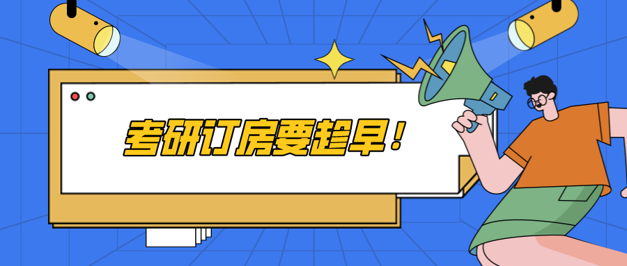 考研人,考研订房要趁早!订酒店需要注意这些问题