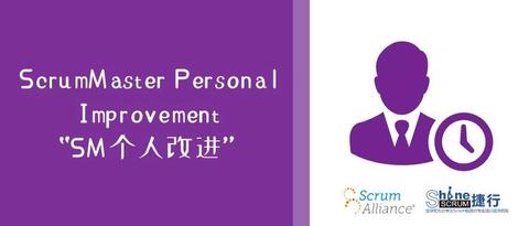 scrum联盟新推出sm个人提升工具scrummasterpersonalimprovement