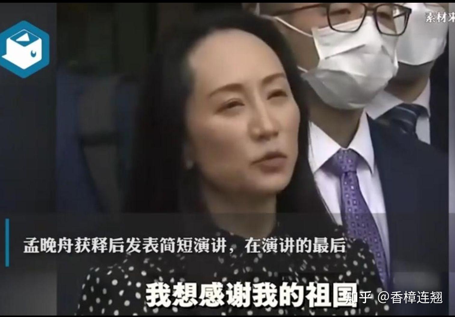 如何看待孟晚舟女士获释演讲「感谢祖国和人民的支持