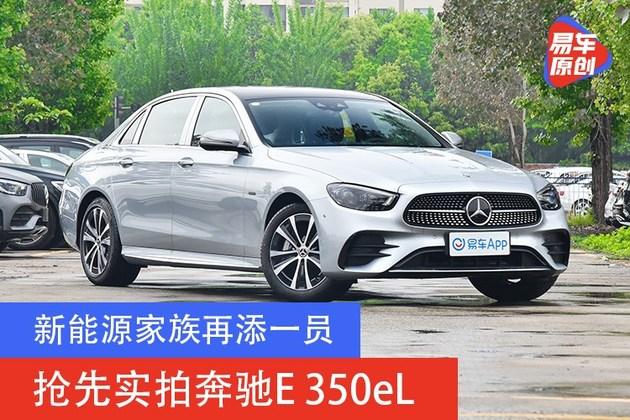 新能源家族再添一员抢先实拍奔驰e350el