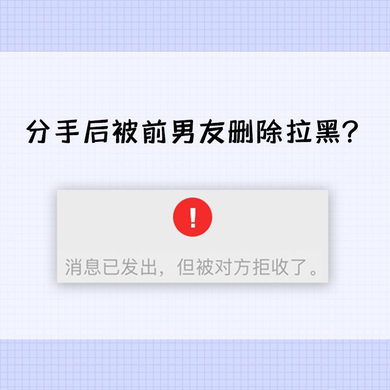 分手后被前男友拉黑删除?原因在这里