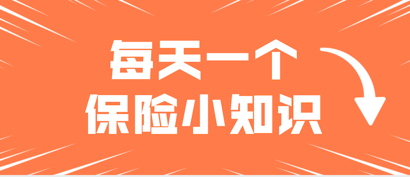 【每天一个保险小知识--所有的重疾险都能使用择优理赔吗?】