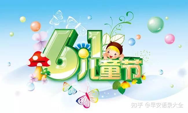 2021年六一儿童节短信祝福语 儿童节快乐问候语图片带