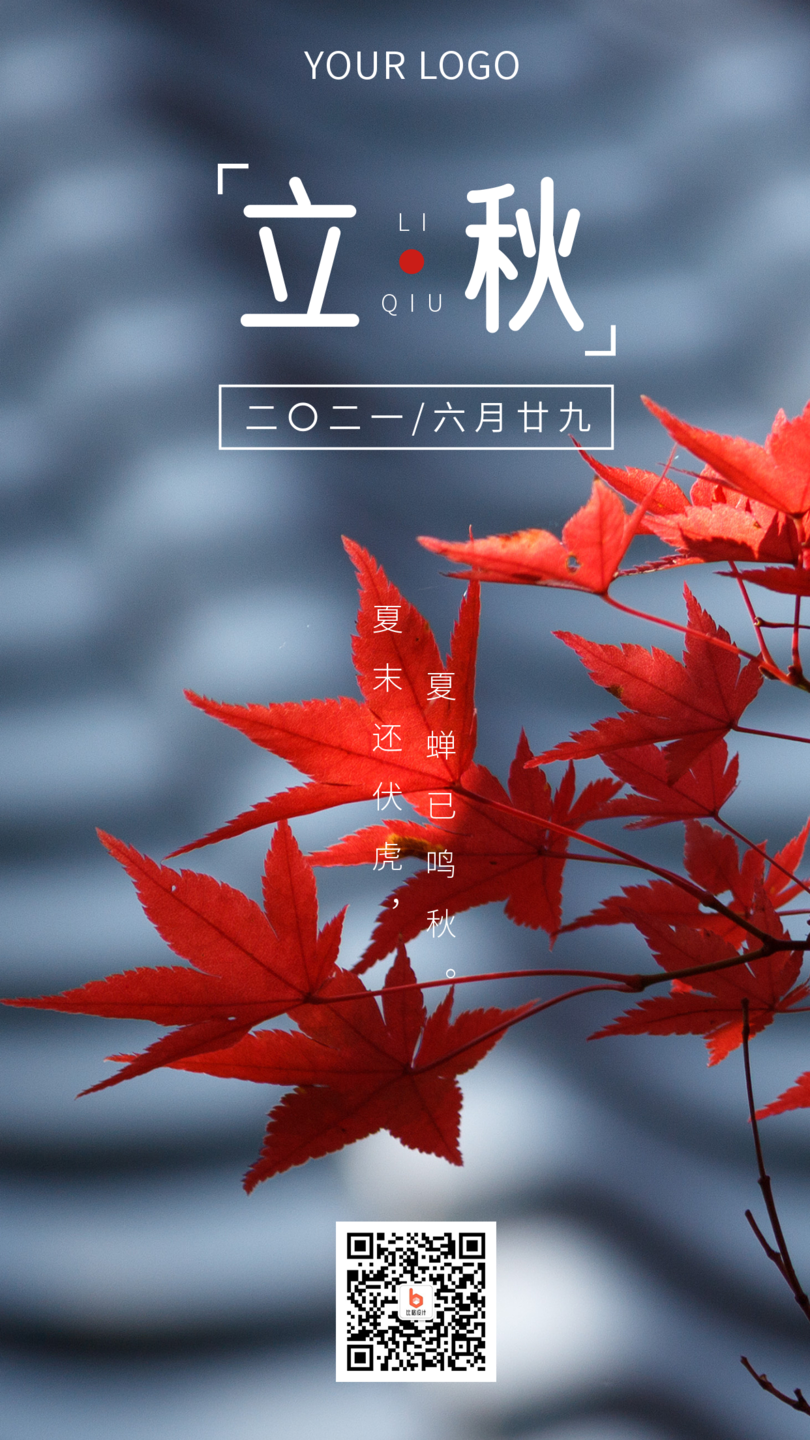 品牌借势这些超有创意的立秋海报图片赶紧用起来