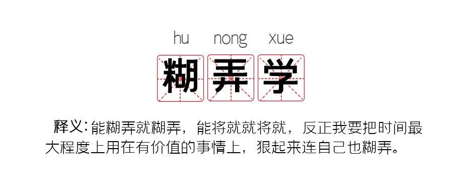 "糊弄学"你学会了吗