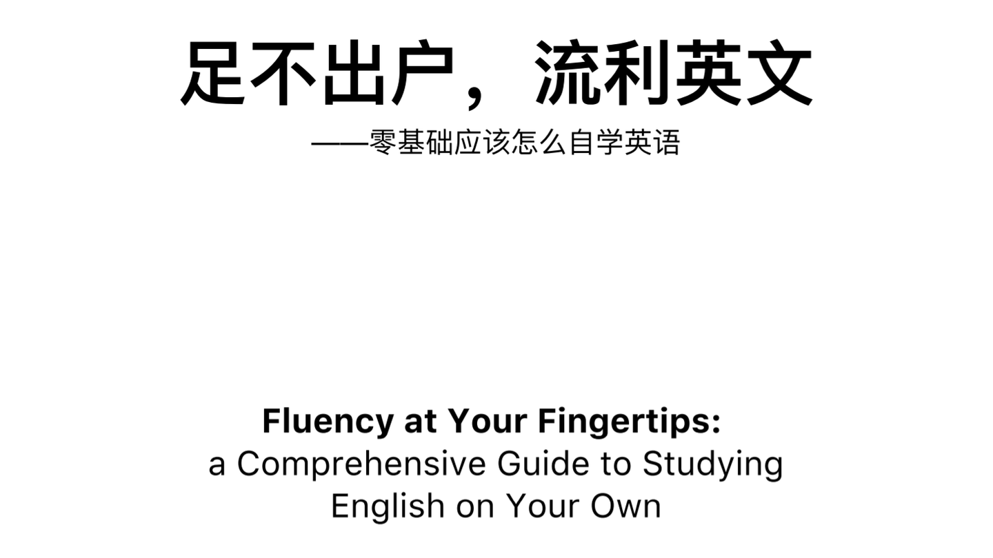 足不出户流利英文零基础要怎么学英文