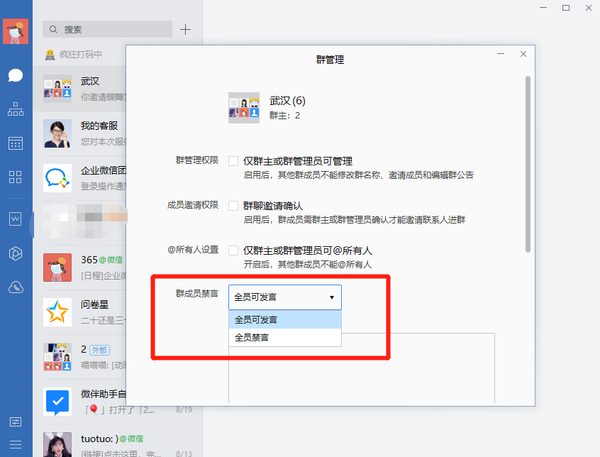 全员禁言在哪设置?