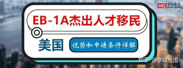 美国EB 1A杰出人才移民凭才华就能拿美国绿卡申请需要哪些条件附EB 1A申请全攻略 知乎