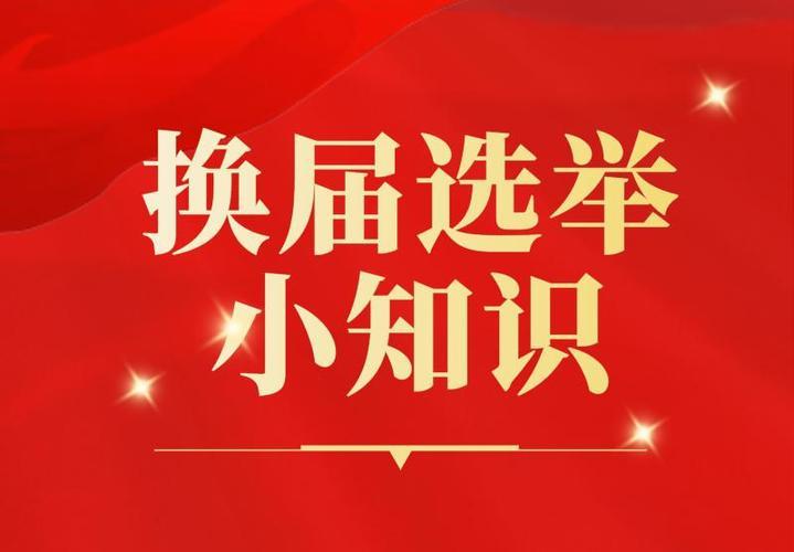 换届选举:如何确认是否具有选民资格?
