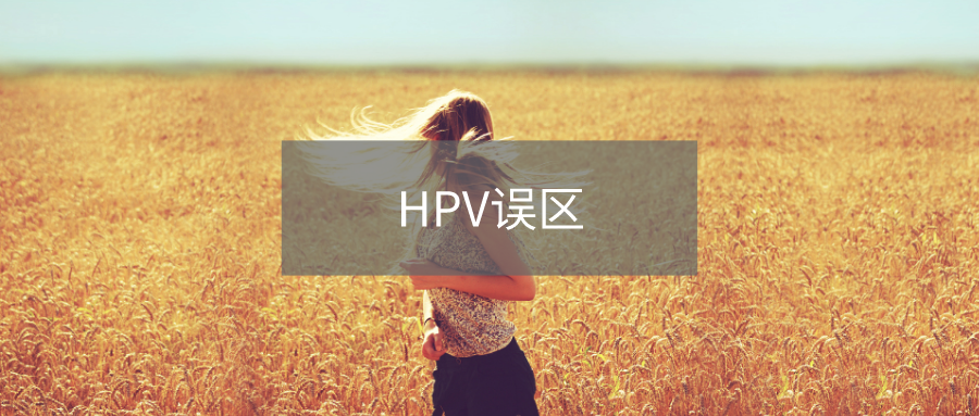 hpv阳性怎么治关于hpv的2大误区坑了不少人