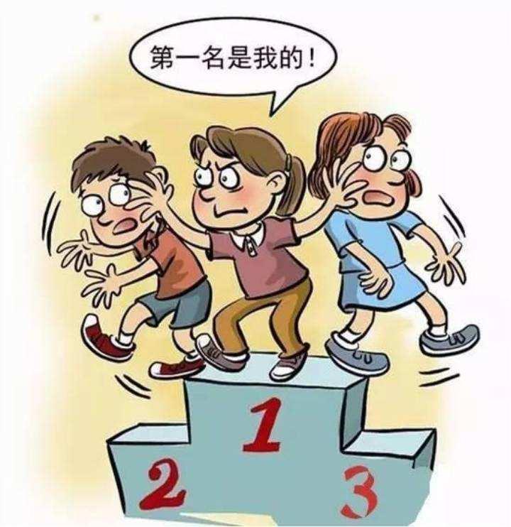 我们孩子爱争第一,到底是好事儿还是坏事儿?